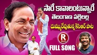 సారే కావాలంటున్నారే తెలంగాణ పల్లెలల్ల | SAARE KAVALANTUNNARE | KCR SONGS | NALGONDA GADDAR NARSANNA
