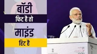 Body fit है तो Mind hit है: PM