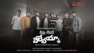 Nivu lenide - Nelenayya  ||నీవు లేనిదే నెలేనయ్యా || Covenant Worship || Ft. John Augustine ||