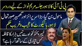 PTI Lahore Jalsa | Strange decision by LHC | Asad Ullah Khan