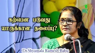 Shyamala ramesh babu speech latest  | கற்பென படுவது | யாருக்கான தலைப்பு ? | Iriz Vision
