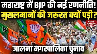 Maharashtra Politics: Jalana Civic Polls में BJP ने क्यों उतारे 4 Muslim Candidates | Breaking |