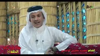 سوالف ناي الحلقة 20 ج1 الشاعر محمد حسين  الزاملي اعداد وتقديم علي الكركوشي 2020