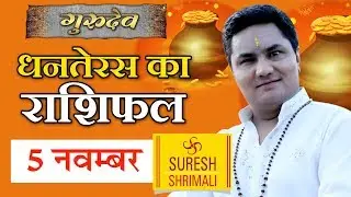 05 NOVEMBER 2018, AAJ KA RASHIFAL ।Today horoscope |Daily/Dainik bhavishya in Hindi Suresh Shrimali