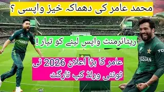 Mohammad Amir BREAKING News! Ready for a Comeback in T20 World Cup 2026