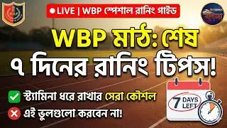 LIVE ‼️ WBP Running Special 🔥৭ দিনে রানিং ক্লিয়ার করার ফুল গাইড  #wbp #wbprunning #wbpolice #quiz