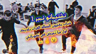 حفلات كوباني احلا شباب واحلا زمر واحلا از #نشتيمانو.  شباب برخبطان