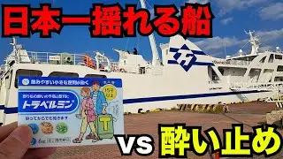 酔い止め薬を飲んで日本一揺れるフェリーに乗ってみた