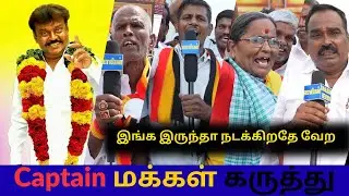 🔥😭கேப்டன் இல்லனா என்னடா | விஜயகாந்த் மாநாடு மக்கள் கருத்து |vijayakanth meeting
