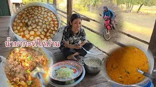 #ทำน้ำยากะทิบุญบ้านยายแปตาเงี่ยงฟ้าวขึ้นมากินปู่ย่าอี่สีสิมามื้ออื่น
