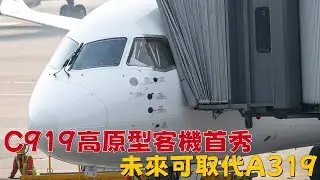 C919高原型客機首秀，未來可取代A319