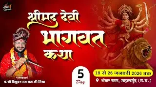 🔴Live - Day 05 श्रीमद् देवी भागवत कथा शंकर नगर महासमुंद  (छ.ग. ) !! पं. त्रिभुवन महाराज जी मिश्रा