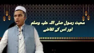 محبت رسول صلی اللّٰہ علیہ وسلم اور اس کے تقاضے