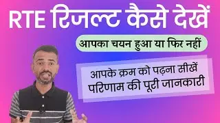 RTE Yojana Result Kaise Dekhe || RTE परिणाम प्राथमिकता क्रम ऑनलाइन देखना वह पढ़ना सीखें