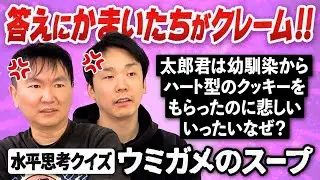 【水平思考クイズ】かまいたちがウミガメのスープ問題に挑戦してみたらスタッフにクレーム！