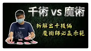 千術揭秘？剖釋老千的出千技倆　魔術師的必勝方法｜出老千　賭術　撲克魔術｜#魔術 #魔術表演 #粵語 