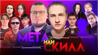 ПРО-ИГРОКИ НА ХУДШИХ ГЕРОЯХ vs СТРИМЕРОВ НА ЛУЧШИХ | МЕТА ИЛИ СКИЛЛ В MOBILE LEGENDS