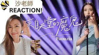 聲樂老師沙利文爆笑實評《來自天堂的魔鬼 - GEM鄧紫琪 vs Faouzia》｜Vocal Coach Reaction ｜《SHAcademy 沙利文 Reaction Ep.1》