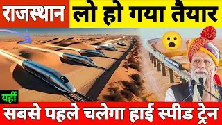 India's 1st High Speed Test Track In Rajasthan | Bullet Train Trial | Delhi Ahmedabad Bullet Train 