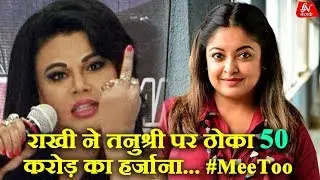 10 करोड़ के बदले अब राखी सावंत ने तनुश्री पे ठोका 50 करोड़ रुपए का हर्जाना...