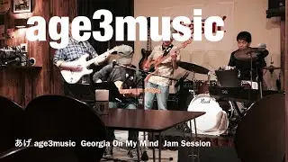 あげ age3music  Georgia  On My Mind  Jam Session  Live Bar Teasin'
