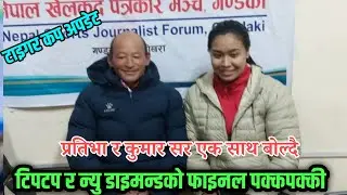 अपराजित हुँदै टिपटप शिर्ष स्थानमा, फाइनल खेल बारे कुमार राई सर र प्रतिभा माली एक साथ बोल्दै 