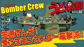 『Boｍber Crew』生還すんぞ！俺たちランカスター電撃隊！【うどんの野望】※ちょっとだけ編集版