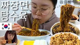 【韓国出前】深夜ジャージャー麺とタンスユクを爆吸引する動画【먹방】