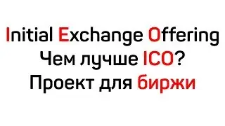 Initial Exchange Offering (IEO) - Новый Тренд. Чем Лучше ICO? Как Биржа Проверяет Проект?