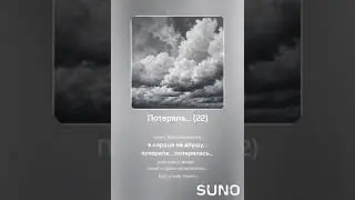 Потеряла_22 #sunomusic #songwriter #lovesongs #music #my_text_and_suno #музыка #music