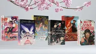 Серия книг &laquo;Young Adult. Азиатское магическое фэнтези&raquo; издательства Freedom