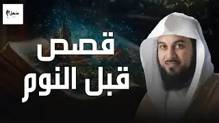 أجمل القصص العجيبة الأغرب من الخيال | سوف تتمنى انها لم تنتهي | الشيخ محمد العريفي - قصص قبل النوم 😴