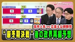 【高市人気vs立憲＆公明新党】“厳冬期決戦”後の政界再編予想 中北浩爾×山田惠資×米重克洋 2026/1/15放送＜後編＞【BSフジ プライムニュース】