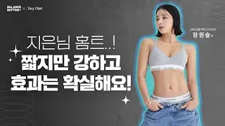 출산 후 ‘이 루틴’으로 복근 완성했어요!