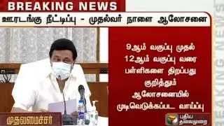 TN School Reopen Date 2021 In Tamilnadu Latest News Today | School Opening Date News | Sparkerz