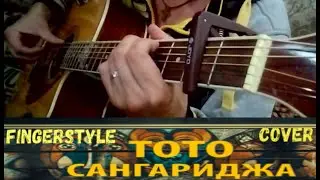ТоТо - САНГАРИДЖА***Fingerstyle Reggae music cover on guitar***