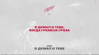 vovi - я думал о тебе | Lyrics Video