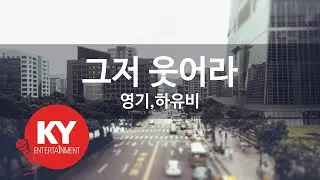 그저 웃어라 - 영기,하유비 (KY.[28022]) [KY 금영노래방] / KY Karaoke