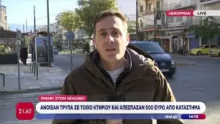 Ριφιφί στον Κολωνό – Άνοιξαν τρύπα σε τοίχο κτηρίου, μπήκαν σε κατάστημα και απέσπασαν 500 ευρώ