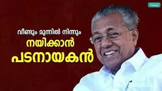 2021 Kerala Election Again LDF | Cheif Minister Pinaryi Vijayan 2021