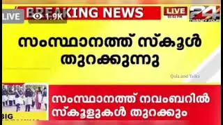 Kerala School Reopening 2021 |School News Today Malayalam| Kerala School Opening| Plus one Exam 2021