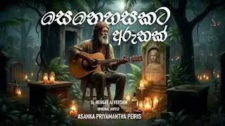 Senehasakata Aruthak Purawannata (සෙනෙහසකට අරුතක් පුරවන්නට) &ndash; AI Reggae Cover | SL Reggae AI