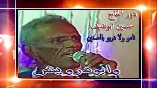 وزاره الفن 💖 : ابودرويش 💥 (🤔  نامو ولا ديرو بالسنين 🌙) دور الحاج حسين ابوضيف
