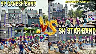 SP GANESH BAND 🆚 SK STAR BAND दोनों बैंड एक साथ फुल टक्कर 😲25-4-2025 AT-KHODIAAMLI
