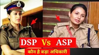 Difference between DSP and ASP || Salary, Special Car, Promotion and So On.. Full Detail..