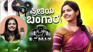 ಪ್ರೀತಿಯ ಬಂಗಾರ DJ REMIX NEW JANAPADA SONG💛 #PreetiyaBangara #JanapadaRemix #gaanasiri