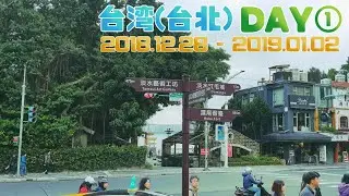 (VLOG) 年末年始は台湾で！台北旅行 DAY1《HAPPY NEW YEAR IN TAIPEI》