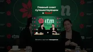 Главный совет путешествующим в Иран! 🇮🇷