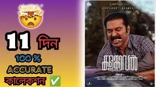 Kalamkaval box office collection| Biggest blockbuster in malayalam industry 