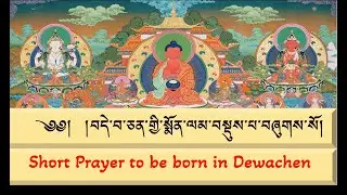 Short Prayer to be born in Dewachen ༼བདེ་བ་ཅན་གྱི་སྨོན་ལམ་བསྡུས་པ༽